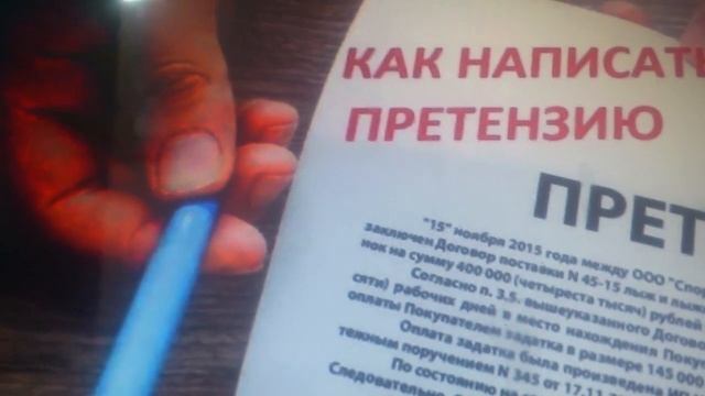 Как написать претензию при нарушении прав потребителей?! смотреть онлайн