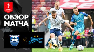 Балтика - Зенит. Обзор суперфинала FONBET Кубка России 02.06.2024