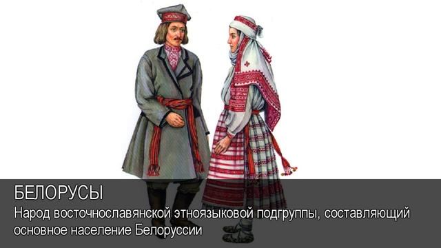 Белорусы. Толковый Видеословарь русского языка смотреть онлайн
