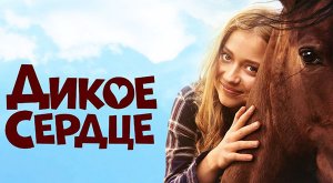 Дикое сердце (2023) трейлер