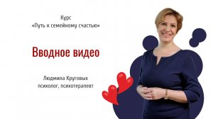 Путь  к семейному счастью какие этапы нужно пройти. Видео №1