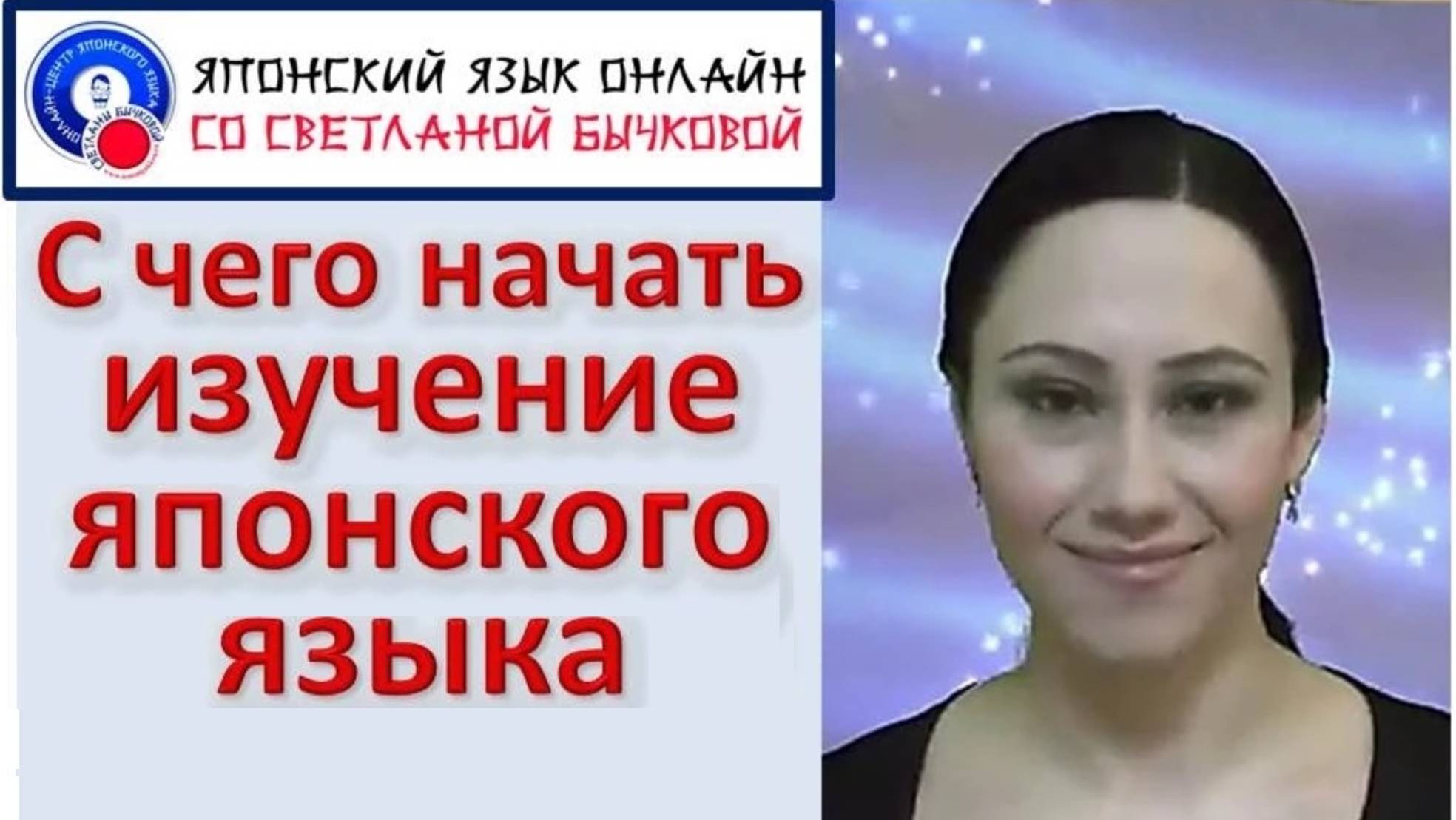 Японский язык. С чего начать изучение японского языка смотреть онлайн