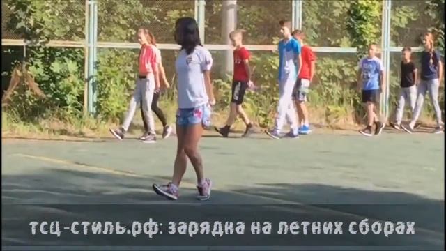 тсц-стиль.рф - Нижний Новгород -зарядка на сборах смотреть онлайн