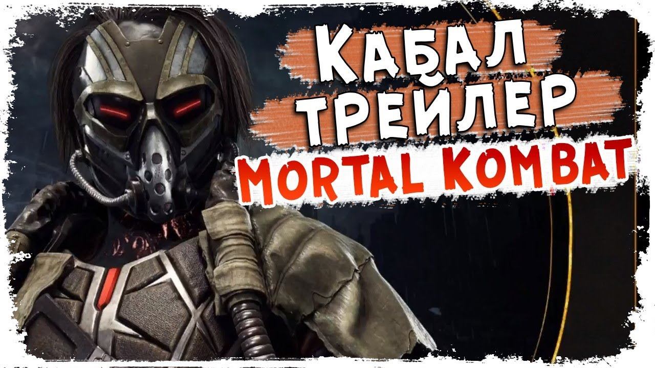 Трейлер Кабала MK11 (Kombat Kast Netherrealm ) смотреть онлайн