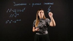 АЛГЕБРА 7 класс : Умножение и деление степеней