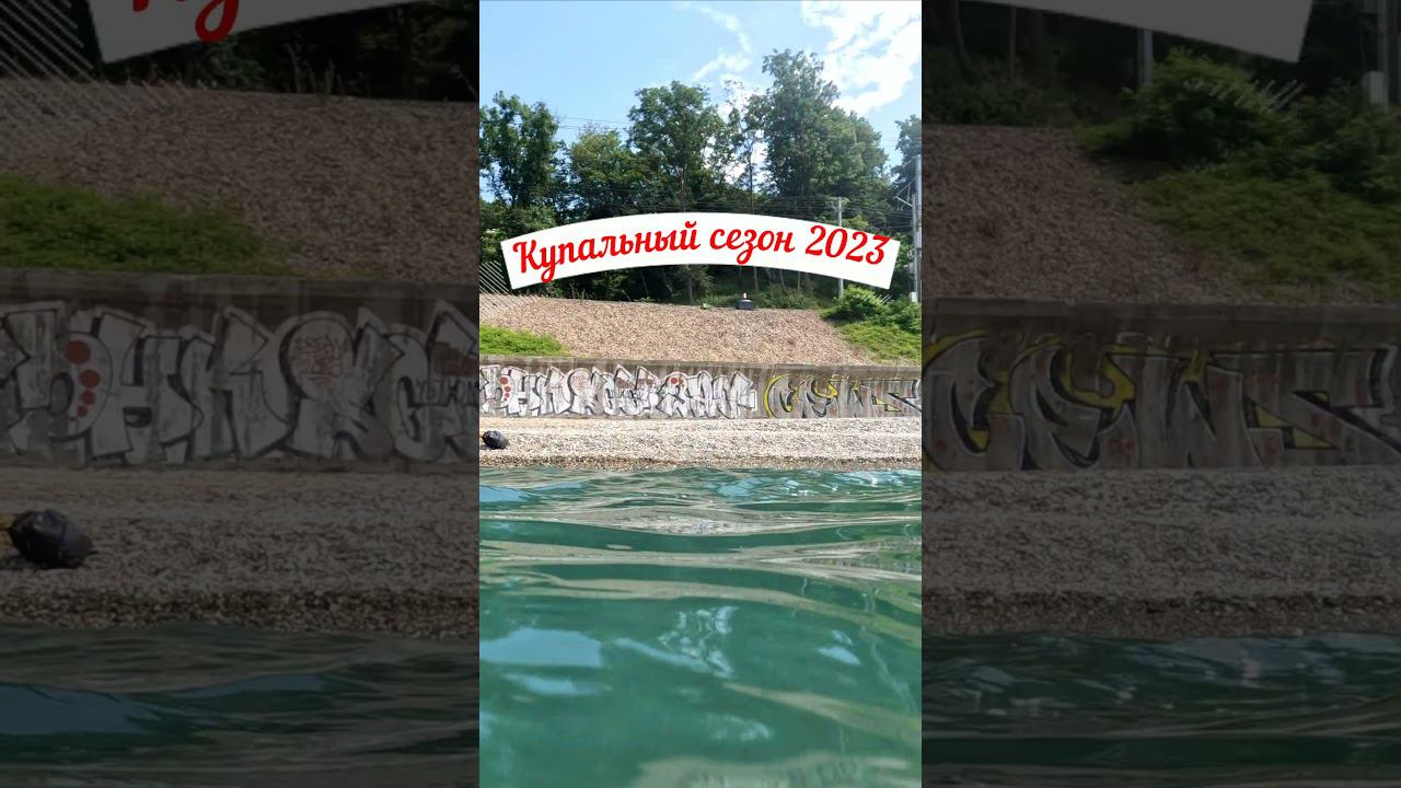 Пляжный сезон сегодня открыл ! смотреть онлайн