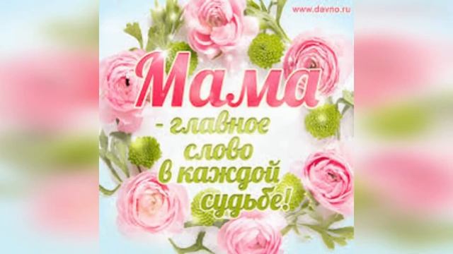Самое нежное поздравление с ДНЕМ МАТЕРИ! смотреть онлайн