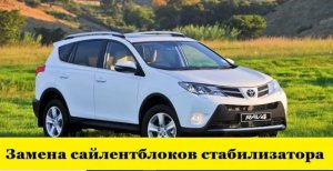 Toyota Rav4 A40 Как заменить втулки стабилизатора или сайлентблоки стабилизитора на