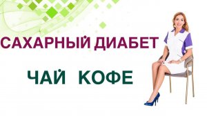 Сахарный диабет. Чай и кофе при диабете и инсулинорезистентности? Влияние на сахар крови и вес.