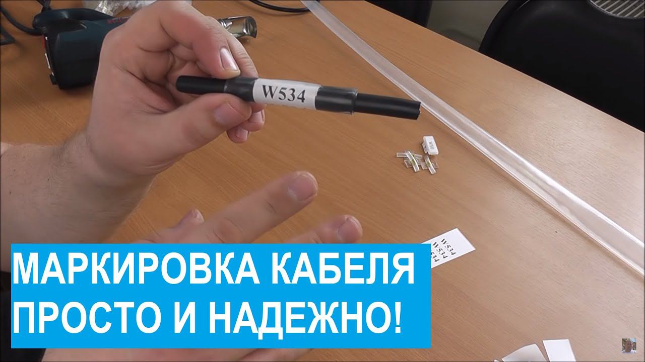 Маркировка кабелей. Простой и надежный способ. смотреть онлайн