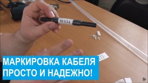 Маркировка кабелей. Простой и надежный способ.