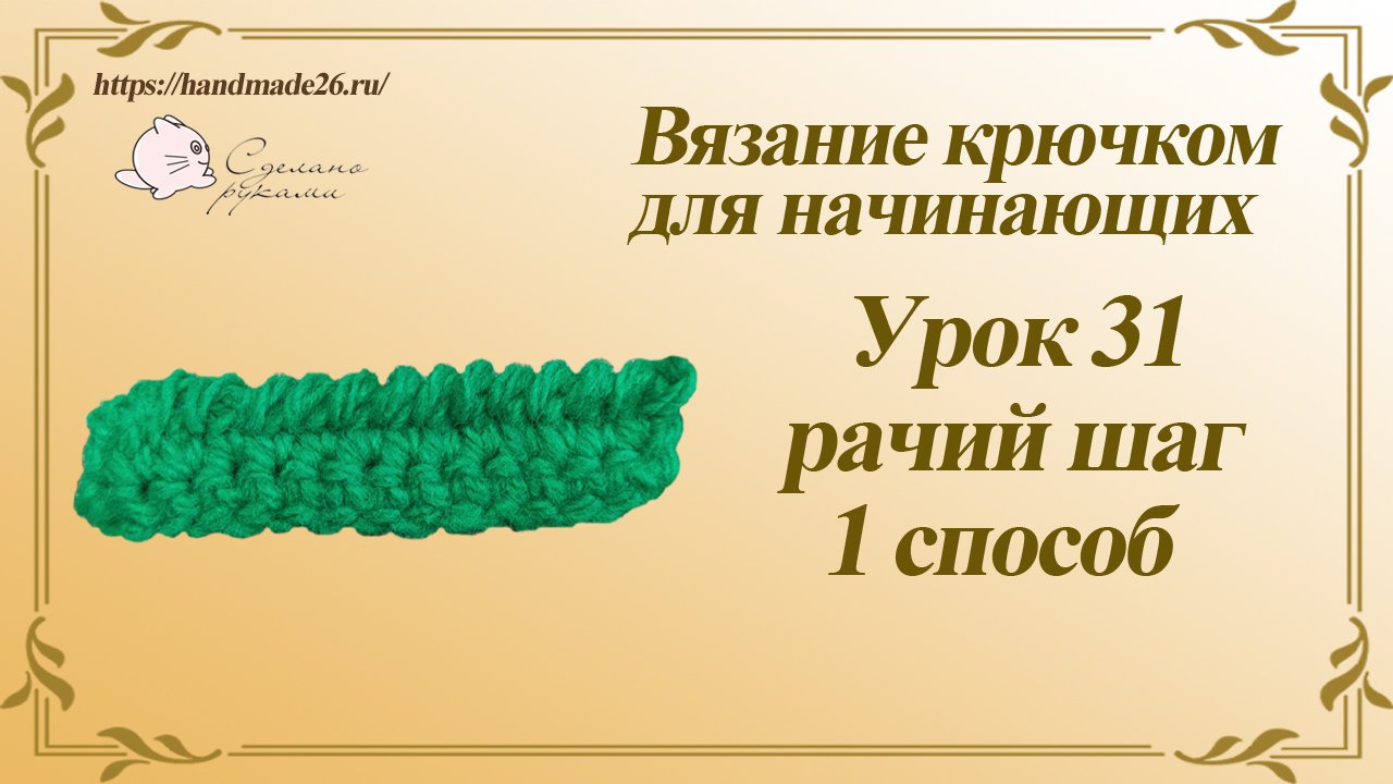 Вязание крючком для начинающих Урок 31 Рачий шаг 1 способ..mp4 смотреть онлайн