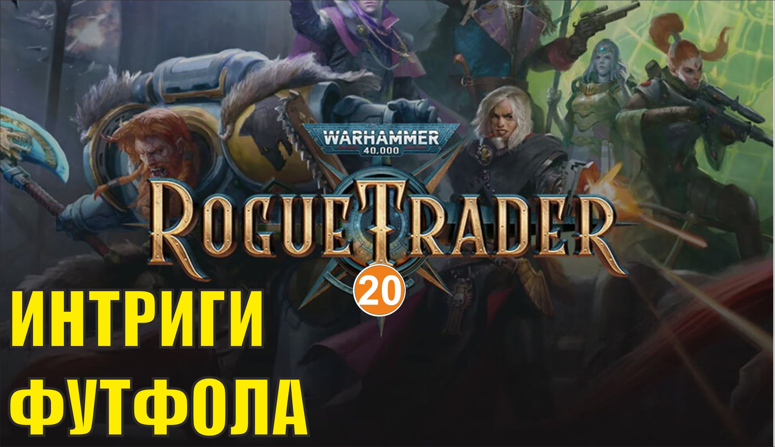 Warhammer 40,000 Rogue Trader - Интриги Футфола