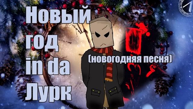 Новый год in da Лурк (новогодняя песня) смотреть онлайн