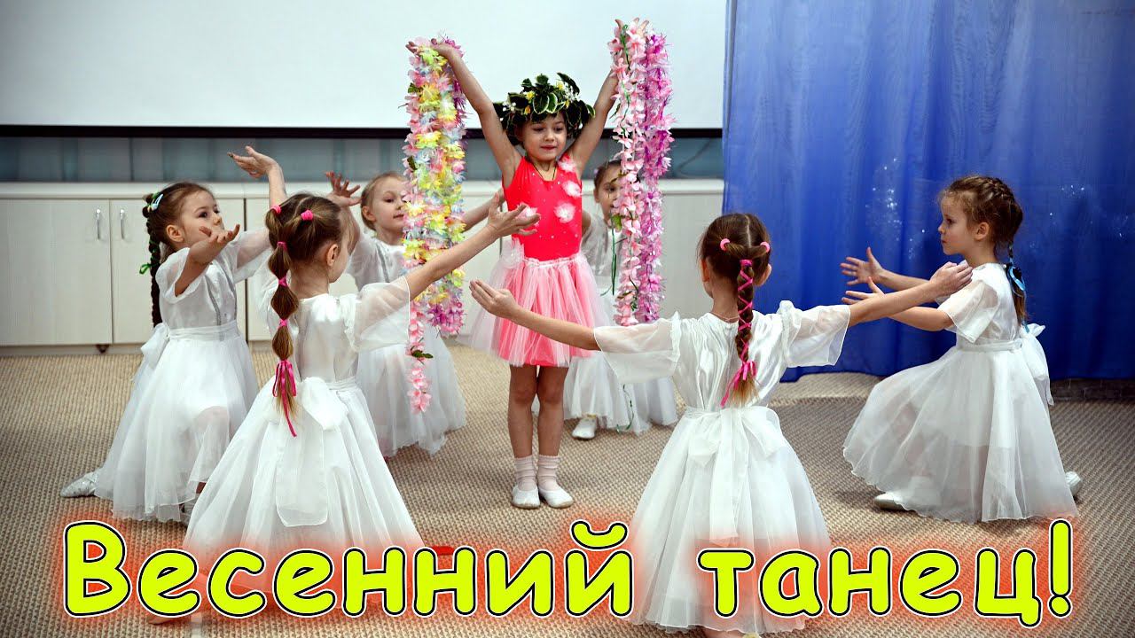 Весенний танец в детском саду для детей! | d-seminar смотреть онлайн