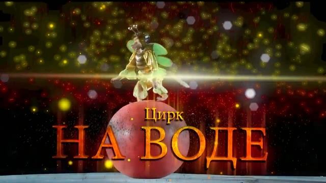 Цирк на воде - в Ташкенте смотреть онлайн
