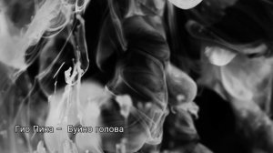 Гио Пика – БУЙНО ГОЛОВА / Был на зоне бунт, под Воркутою где-то...