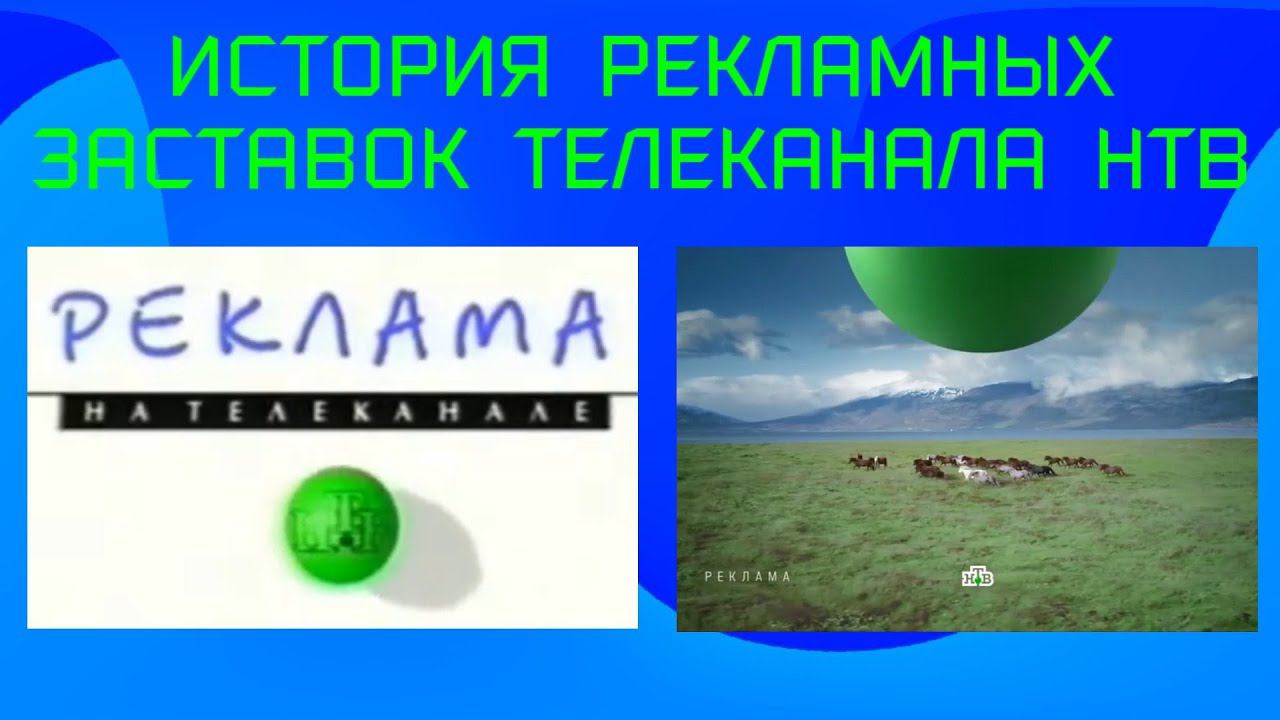 История рекламных заставок телеканала НТВ смотреть онлайн