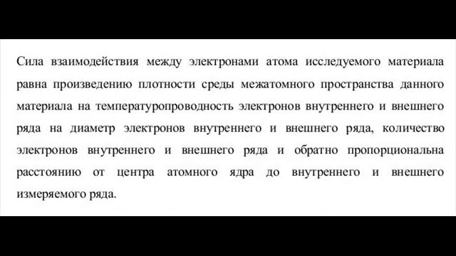 Сила взаимодействия подвижных электронов с безъядерными атомами проводника. смотреть онлайн