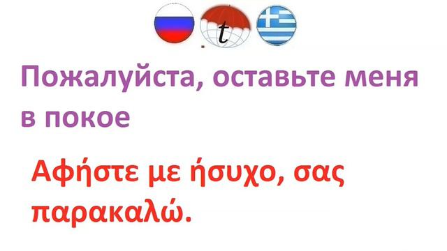 Пожалуйста, оставьте меня в покое. Фразы на греческом языке. Греческий язык смотреть онлайн