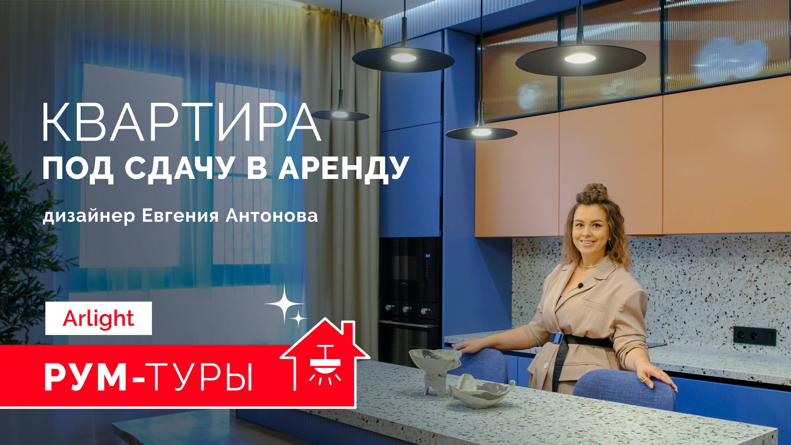РУМ-ТУР Arlight. Квартира под сдачу в аренду. Евгения Антонова смотреть онлайн
