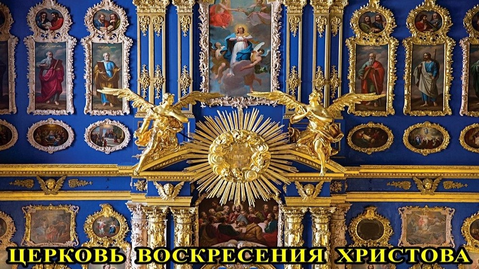Санкт-Петербург: Церковь Воскресения Христова (Церковь Екатерининского дворца) смотреть онлайн
