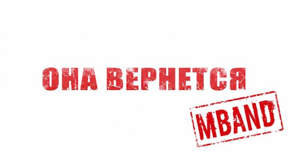 MBAND - Она вернется
