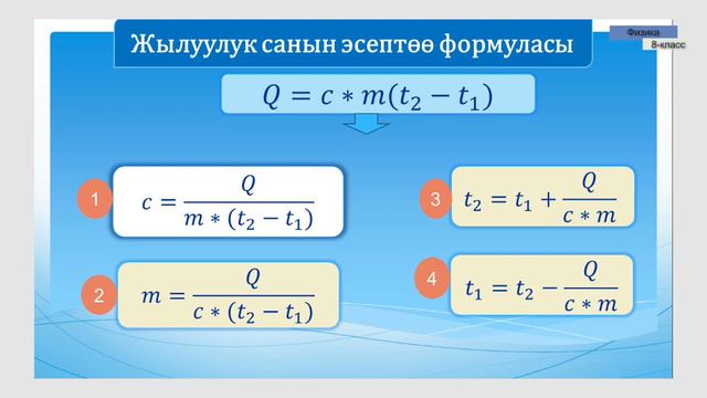 8-класс | Физика | Жылуулук санын эсептөө формуласы смотреть онлайн