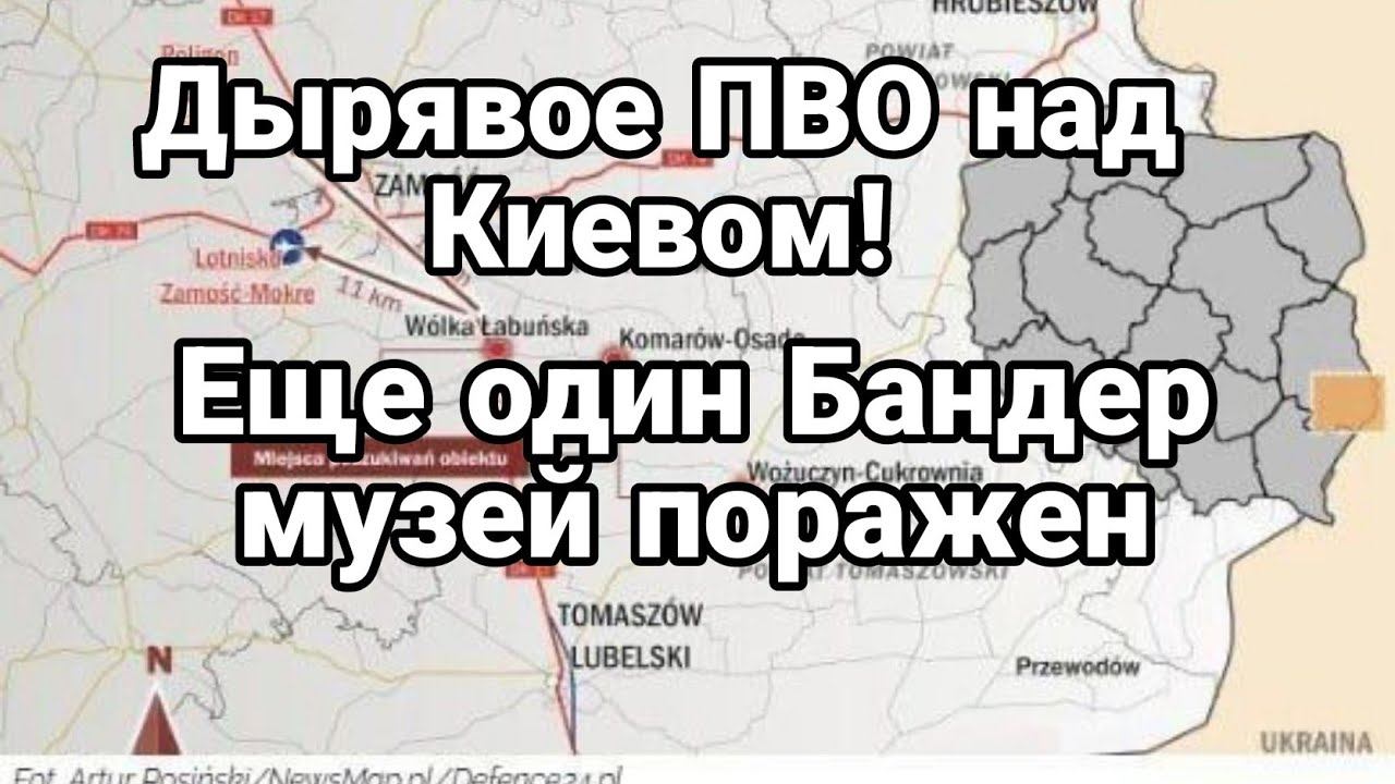 ДЫРЯВ0Е ПВ0 НАД Киевом ! Еще один музей Бандеры поражен!