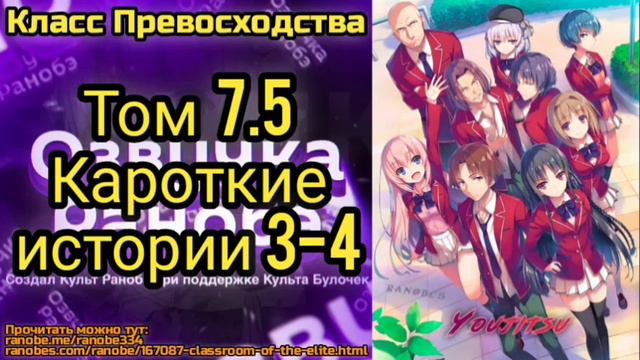 Ранобэ Класс Превосходства Том 7.5 Короткие истории 3-4 смотреть онлайн