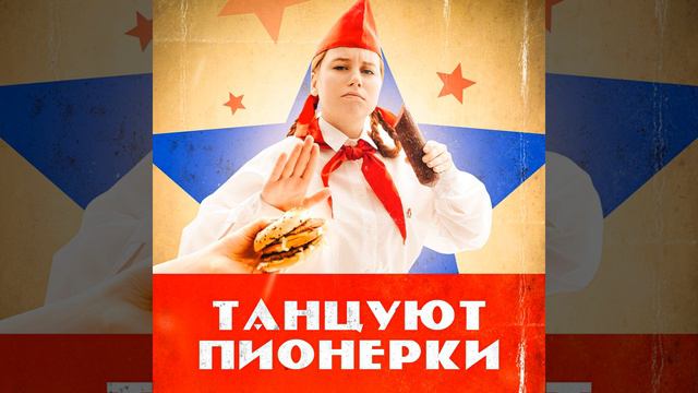 Танцуют Пионерки