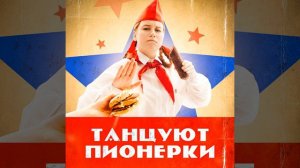 Танцуют Пионерки