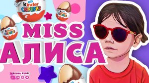 РАСПАКОВКА КИНДЕРОВ С МИСС АЛИСОЙ! #MALISA #MISSALISA #МАЛИСА