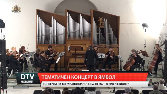 КО „Дианополис“ посвещава концерт на българските композитори – Любомир Пипков и Константин Илиев. смотреть онлайн