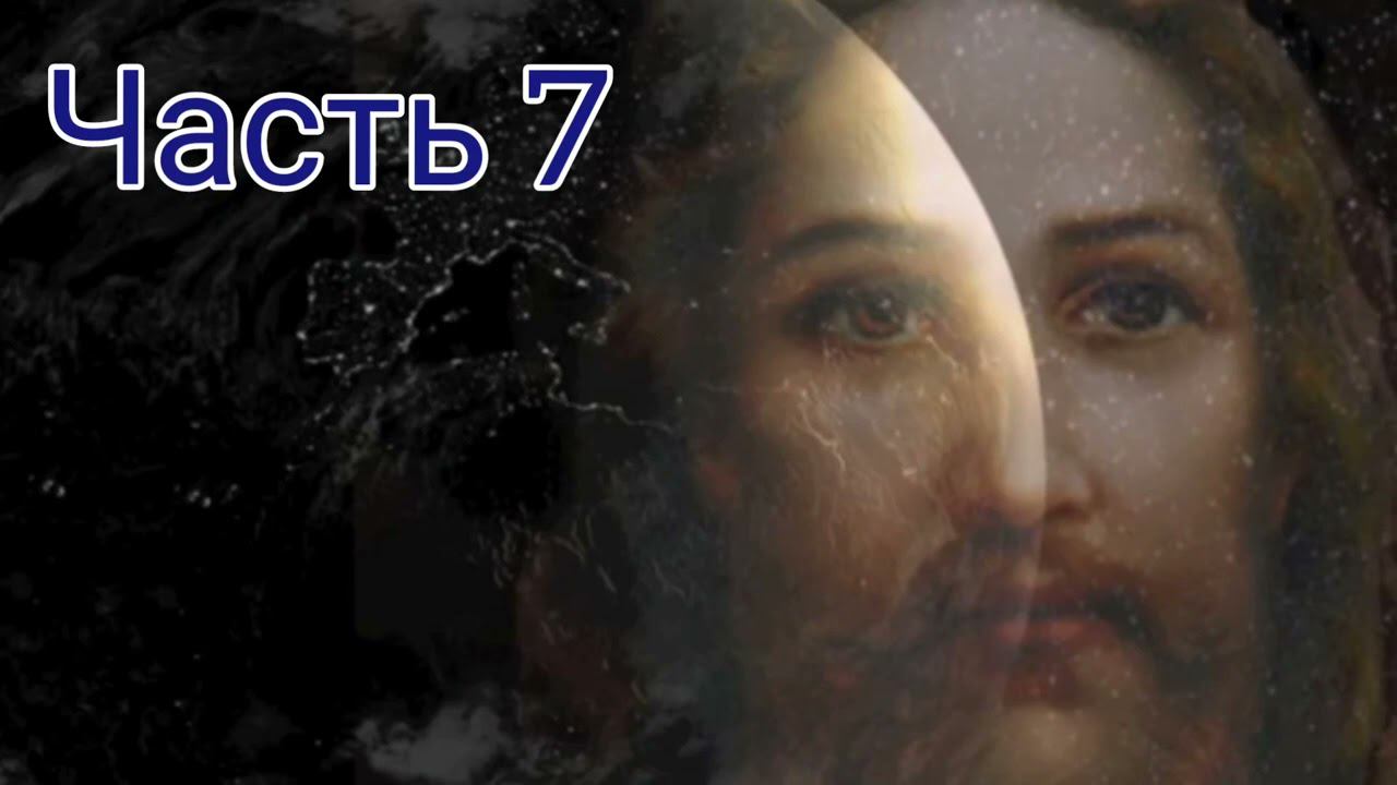 Иисус говорит, что будет после Восхищения. Часть 7. Мир будет скорбеть