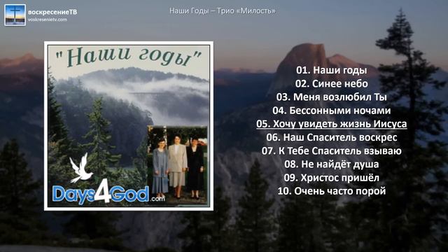 Наши годи - Трио "Милость" смотреть онлайн