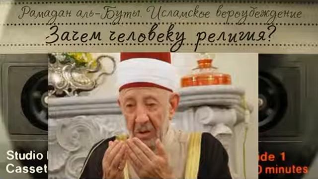 ЗАЧЕМ ЧЕЛОВЕКУ РЕЛИГИЯ...? Шейх Рамадан аль-Буты смотреть онлайн
