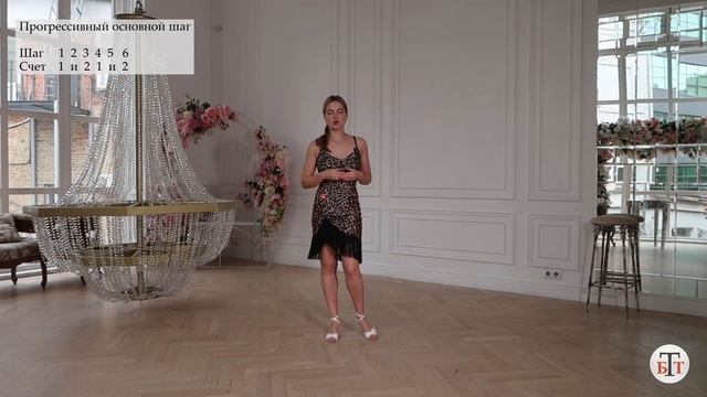 Поступательный основной шаг - Самба (Progressive Basic Movement - Samba) - WDSF, Walter Laird, ISTD смотреть онлайн