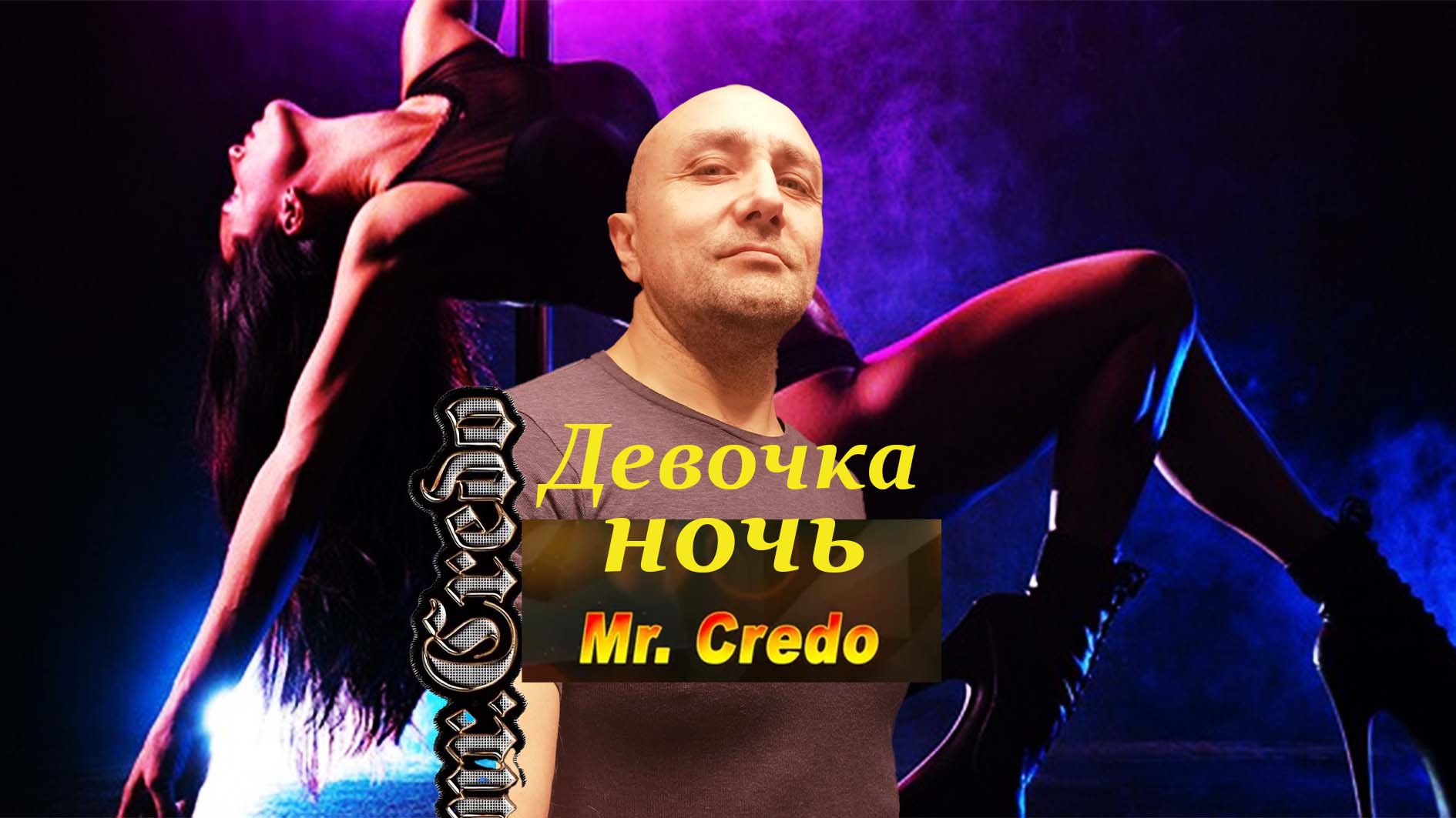 Mr. Credo Мистер Кредо Девочка Ночь Клондайс кавер смотреть онлайн
