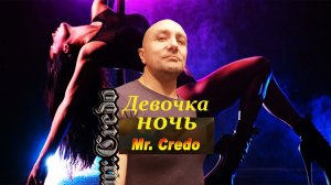 Mr. Credo Мистер Кредо Девочка Ночь Клондайс кавер