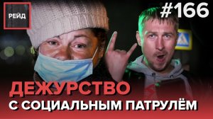ДЕЖУРСТВО С СОЦИАЛЬНЫМ ПАТРУЛЕМ | ВОЗВРАЩЕНИЕ БЕЗДОМНОЙ В ЭФИР СПУСТЯ ДВЕ НЕДЕЛИ - РЕЙД 166