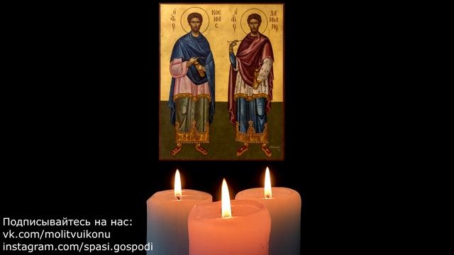 Молитва об исцелении самого себя бессребреникам и чудотворцам Косме и Дамиану смотреть онлайн