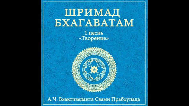Шримад Бхагаватам