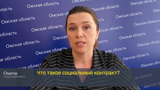 "Омичи спрашивают" - "Что такое социальный контракт? смотреть онлайн