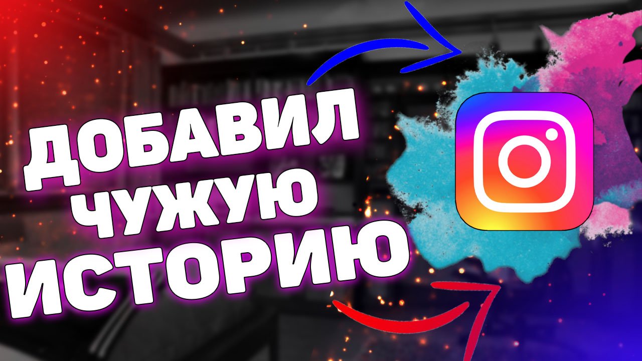 Как добавить себе чужую историю в инстаграме? смотреть онлайн