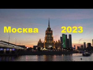 Прогулка по Москве.сентябрь 2023