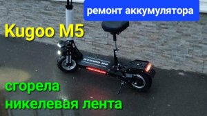 Ремонт аккумулятора на самокат Kugoo m5. Обгорела никелевая лента. последствия