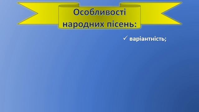 Роль і місце пісні в житті українців - відеоурок з української літератури, 6 клас НУШ + презентація смотреть онлайн