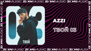 Azzi - Твой 03