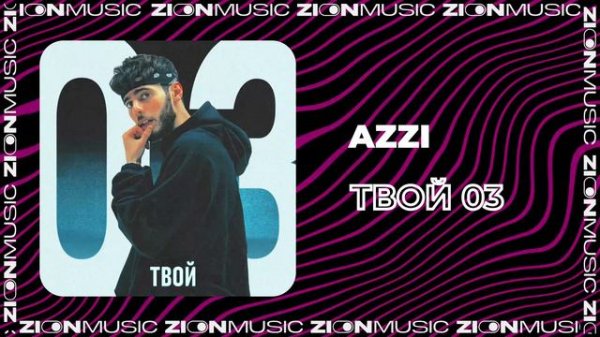 Azzi - Твой 03